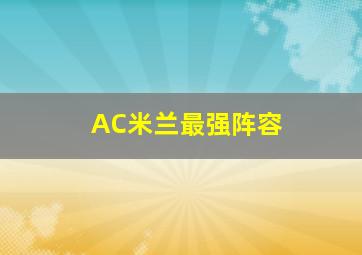 AC米兰最强阵容