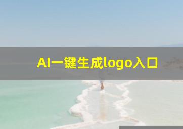 AI一键生成logo入口