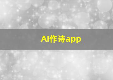 AI作诗app