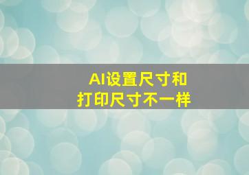 AI设置尺寸和打印尺寸不一样