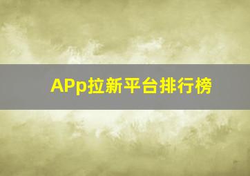 APp拉新平台排行榜