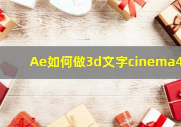 Ae如何做3d文字cinema4D