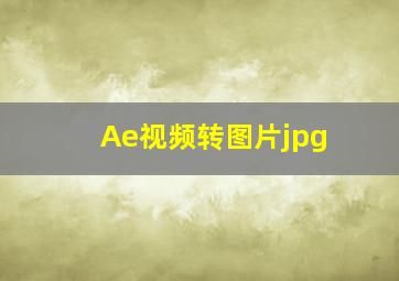 Ae视频转图片jpg