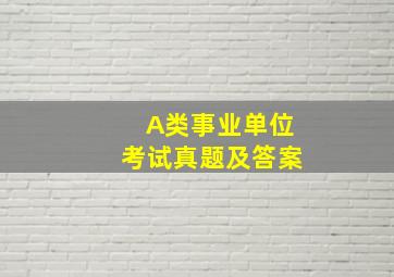 A类事业单位考试真题及答案