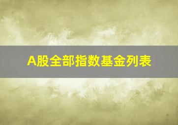 A股全部指数基金列表