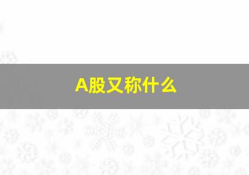 A股又称什么