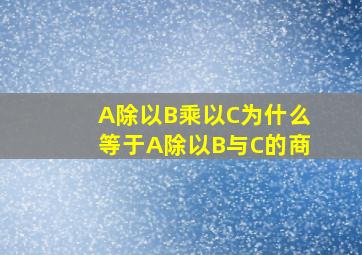 A除以B乘以C为什么等于A除以B与C的商