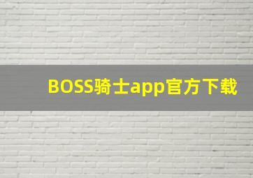 BOSS骑士app官方下载