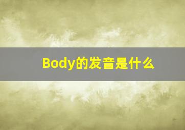 Body的发音是什么