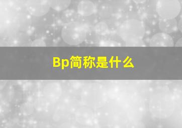 Bp简称是什么