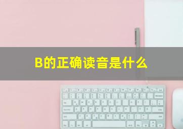 B的正确读音是什么