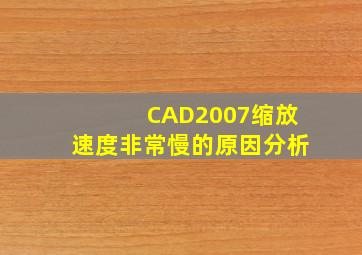 CAD2007缩放速度非常慢的原因分析