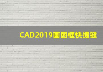 CAD2019画图框快捷键