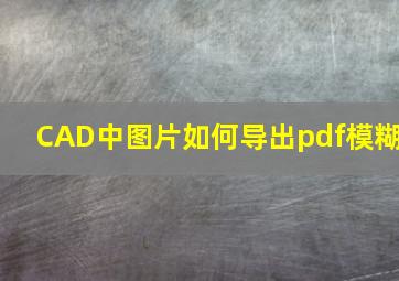 CAD中图片如何导出pdf模糊