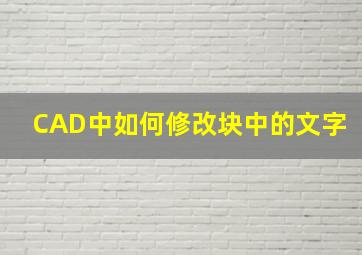 CAD中如何修改块中的文字