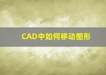 CAD中如何移动图形