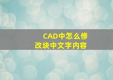 CAD中怎么修改块中文字内容