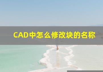 CAD中怎么修改块的名称