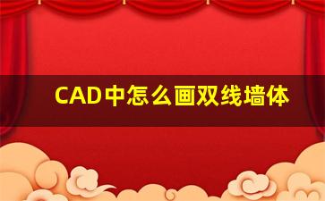 CAD中怎么画双线墙体