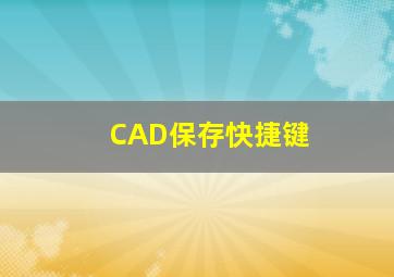 CAD保存快捷键