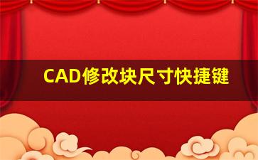 CAD修改块尺寸快捷键