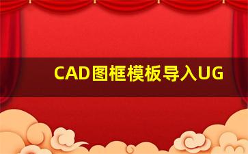 CAD图框模板导入UG