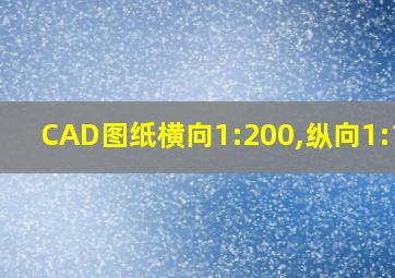 CAD图纸横向1:200,纵向1:100