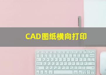 CAD图纸横向打印