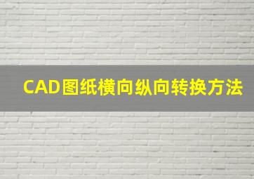 CAD图纸横向纵向转换方法