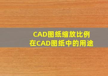 CAD图纸缩放比例在CAD图纸中的用途