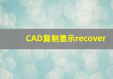 CAD复制显示recover