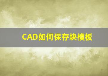 CAD如何保存块模板