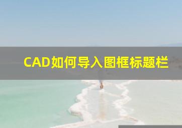 CAD如何导入图框标题栏