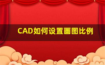 CAD如何设置画图比例