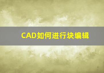 CAD如何进行块编辑