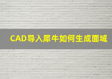 CAD导入犀牛如何生成面域