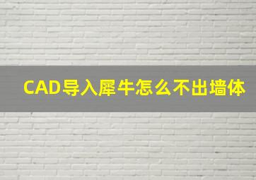 CAD导入犀牛怎么不出墙体