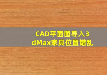 CAD平面图导入3dMax家具位置错乱