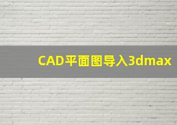 CAD平面图导入3dmax