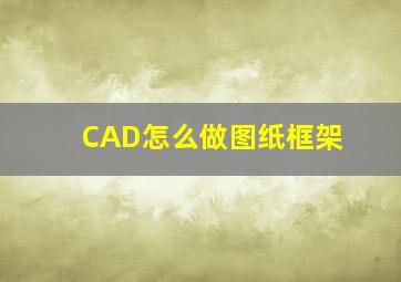 CAD怎么做图纸框架