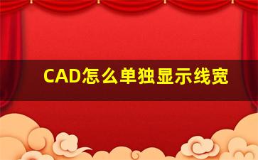 CAD怎么单独显示线宽