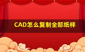 CAD怎么复制全部纸样