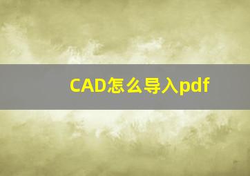 CAD怎么导入pdf