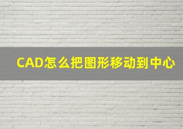 CAD怎么把图形移动到中心