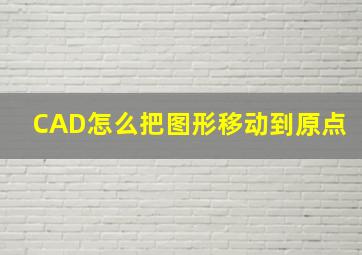 CAD怎么把图形移动到原点