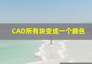 CAD所有块变成一个颜色