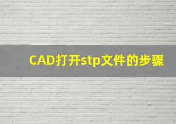 CAD打开stp文件的步骤