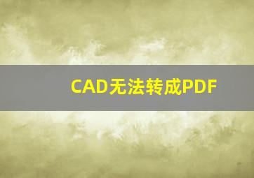 CAD无法转成PDF