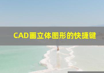 CAD画立体图形的快捷键