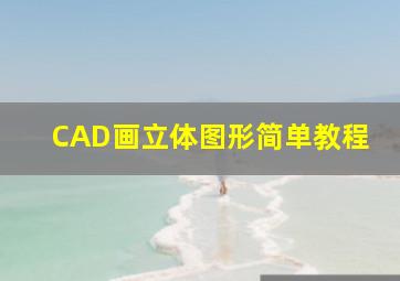 CAD画立体图形简单教程